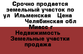 Срочно продается земельный участок по ул. Ильменская › Цена ­ 350 000 - Челябинская обл., Миасс г. Недвижимость » Земельные участки продажа   